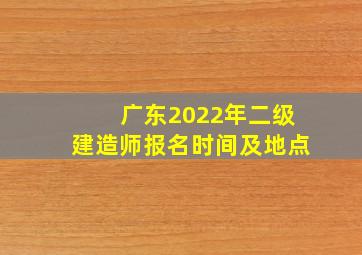 广东2022年二级建造师报名时间及地点