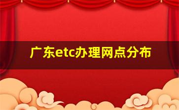 广东etc办理网点分布