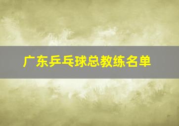 广东乒乓球总教练名单