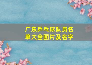 广东乒乓球队员名单大全图片及名字