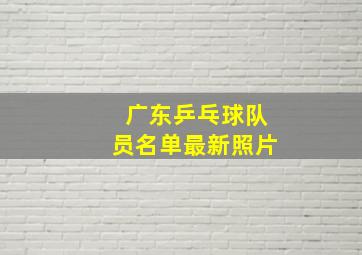 广东乒乓球队员名单最新照片