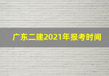 广东二建2021年报考时间