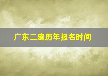 广东二建历年报名时间