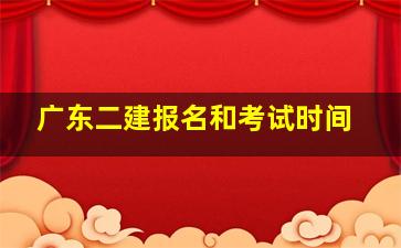 广东二建报名和考试时间