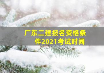 广东二建报名资格条件2021考试时间