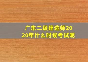 广东二级建造师2020年什么时候考试呢