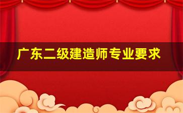 广东二级建造师专业要求