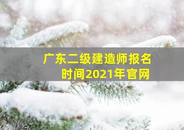 广东二级建造师报名时间2021年官网