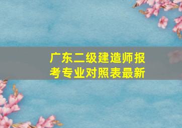 广东二级建造师报考专业对照表最新