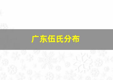 广东伍氏分布