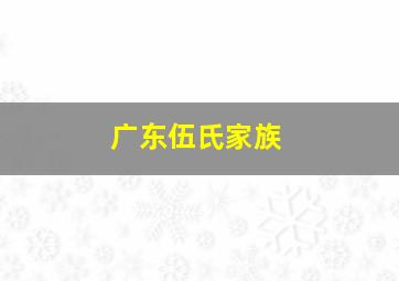 广东伍氏家族