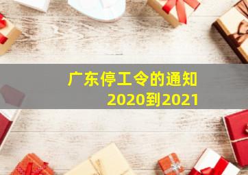 广东停工令的通知2020到2021