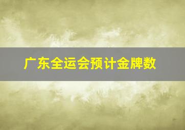 广东全运会预计金牌数