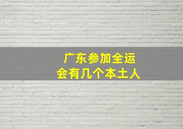 广东参加全运会有几个本土人