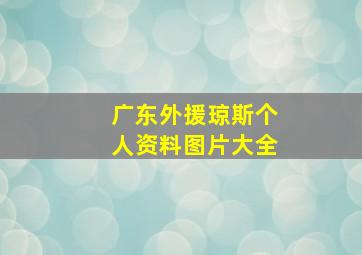 广东外援琼斯个人资料图片大全