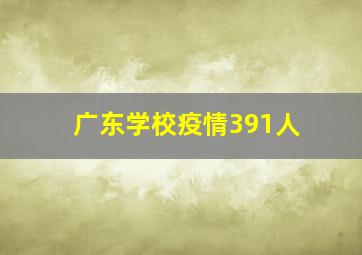 广东学校疫情391人