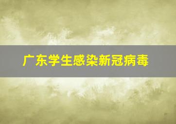 广东学生感染新冠病毒