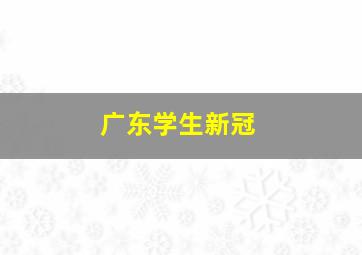 广东学生新冠