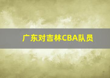 广东对吉林CBA队员