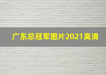 广东总冠军图片2021高清