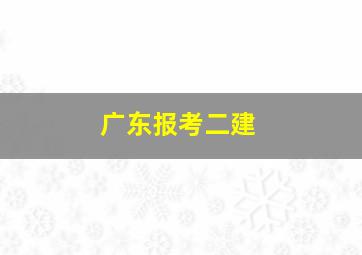 广东报考二建