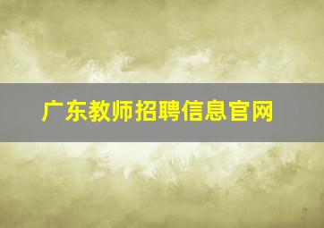 广东教师招聘信息官网