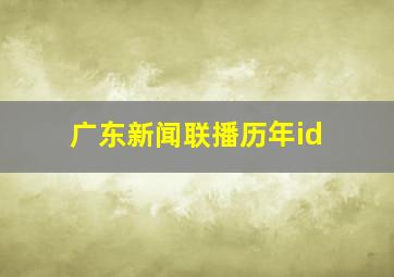 广东新闻联播历年id