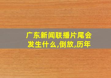 广东新闻联播片尾会发生什么,倒放,历年