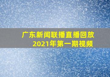 广东新闻联播直播回放2021年第一期视频