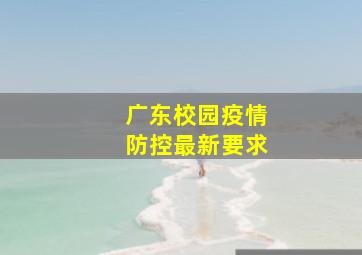 广东校园疫情防控最新要求