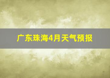 广东珠海4月天气预报