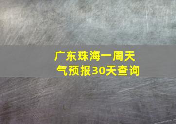 广东珠海一周天气预报30天查询