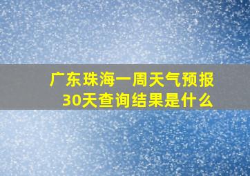 广东珠海一周天气预报30天查询结果是什么