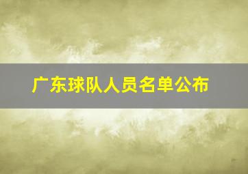 广东球队人员名单公布