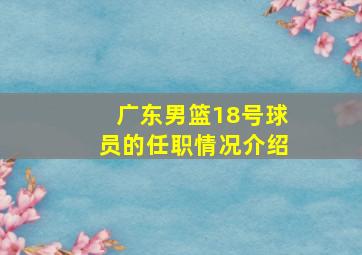 广东男篮18号球员的任职情况介绍