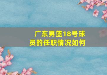 广东男篮18号球员的任职情况如何