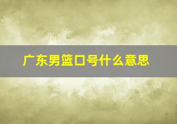 广东男篮口号什么意思