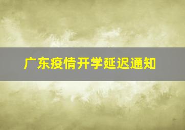 广东疫情开学延迟通知