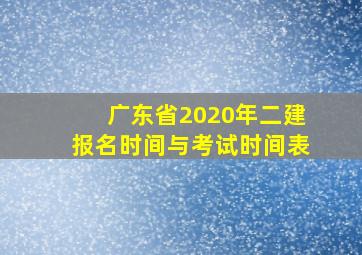 广东省2020年二建报名时间与考试时间表