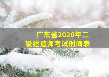 广东省2020年二级建造师考试时间表