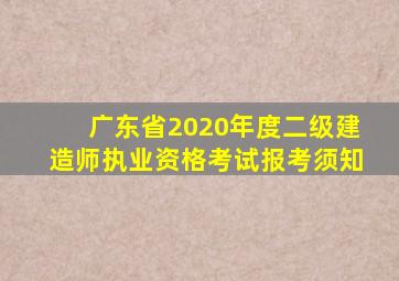 广东省2020年度二级建造师执业资格考试报考须知