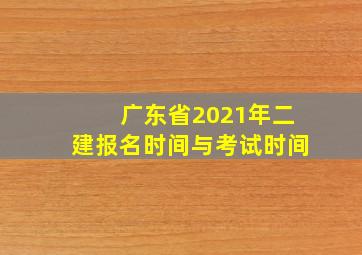 广东省2021年二建报名时间与考试时间