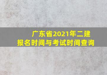 广东省2021年二建报名时间与考试时间查询