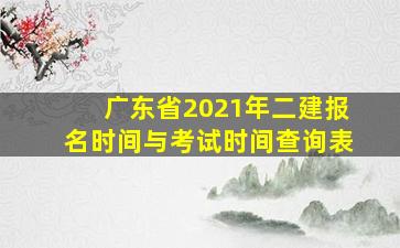 广东省2021年二建报名时间与考试时间查询表