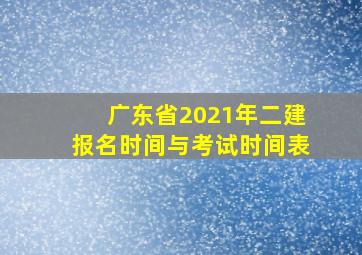 广东省2021年二建报名时间与考试时间表