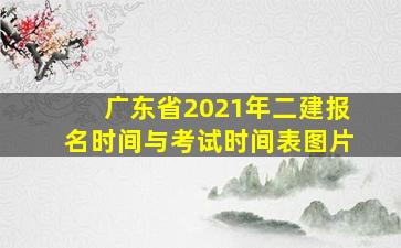 广东省2021年二建报名时间与考试时间表图片