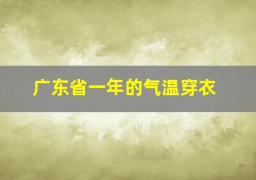 广东省一年的气温穿衣