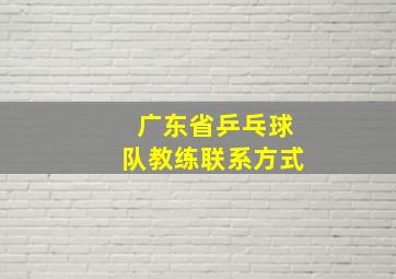 广东省乒乓球队教练联系方式