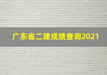 广东省二建成绩查询2021