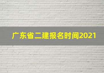 广东省二建报名时间2021